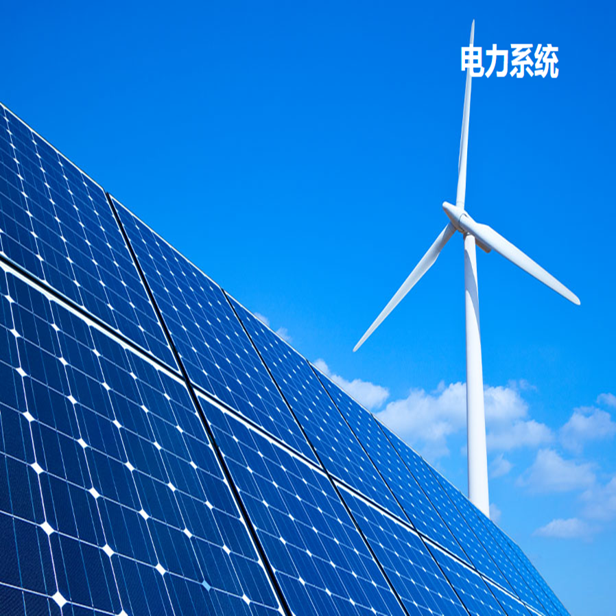 電力系統